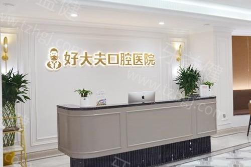 常德好大夫口腔医院口碑好吗？资质正规医生正规看牙有确保
