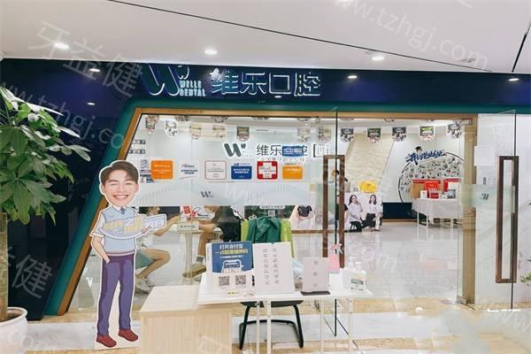 重庆维乐口腔价格如何？看价格表，连锁品牌平价诊疗！