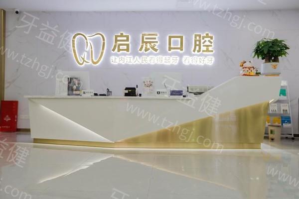 内江启辰口腔是正规医院吗？技术扎实+口碑好，线上可预约