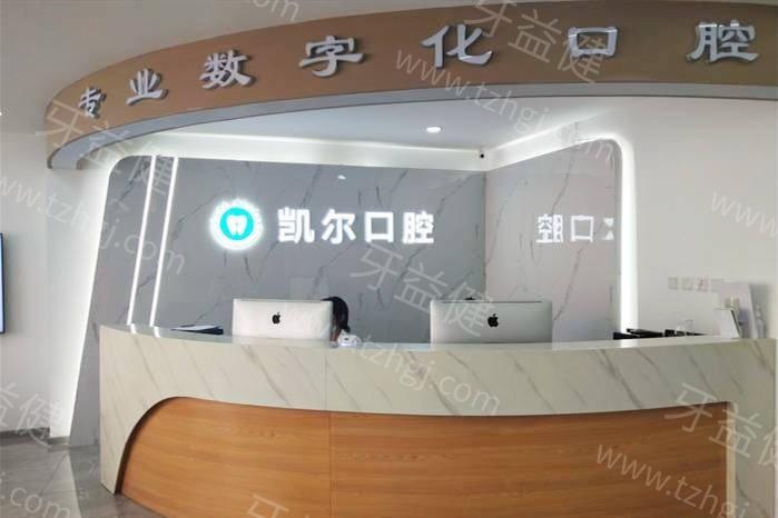 天津和平凯尔口腔门诊部收费标准:2025种牙2660+矫正7250+补牙92+洗牙31元起