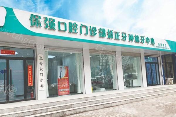 想知道邯郸保强口腔收费高不高？这篇价格表带你全面了解费用详情 