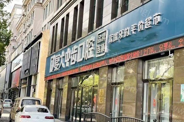 浙江湖州安吉复大中齿口腔价目表全览：种牙/补牙/正畸费用贵吗？  