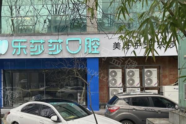 株洲乐莎莎口腔收费价格表更新：正规医院种植牙拔牙洗牙矫正多少钱一目了然