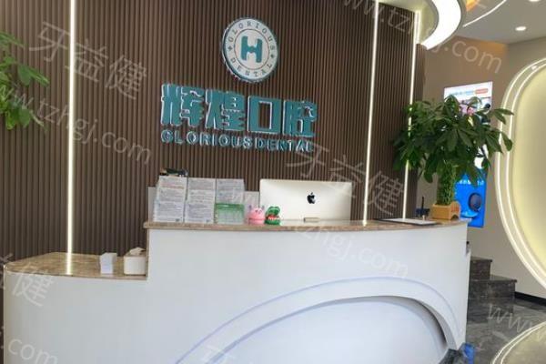 南昌辉煌口腔技术如何？连锁品牌值得信赖为您的口腔健康助力
