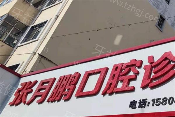 牡丹江张月鹏口腔种植牙多少钱一颗？国产百康特1600+瑞典诺贝尔6500+