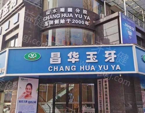 江西景德镇昌华玉牙口腔靠谱吗？正规资质，矫正效果显著！