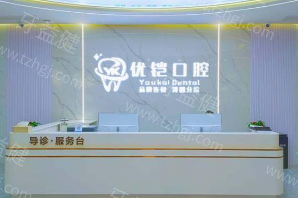 九江优铠口腔2024价目表更新：洗牙价格88元+/补牙价格280元+，超实惠！