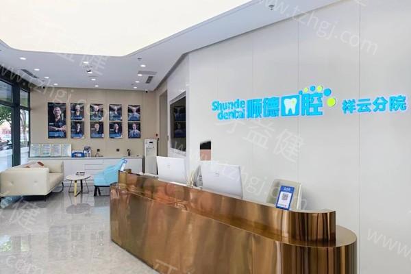 顺德口腔医院收费指南公布！种植牙 1680 元起、矫正 7800 元起、拔牙 200 元起