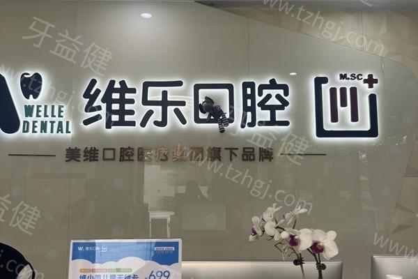 网友问上海维乐口腔种牙收费标准如何？其价格亲民且收费透明无隐形消费