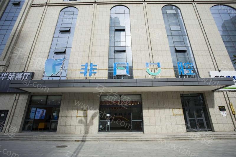 西宁非凡口腔可靠吗？据调查技术好服务贴心是正规可信的医院