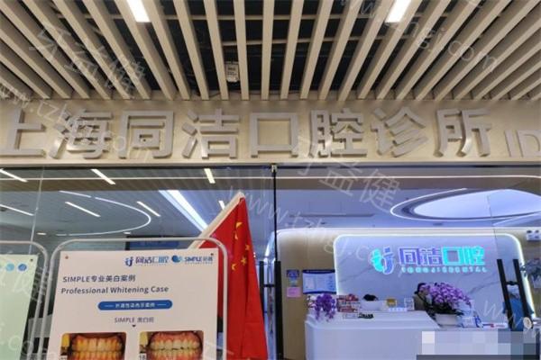 揭秘上海同洁口腔靠不靠谱？资质正规好评率高啊