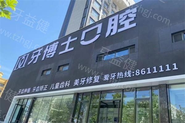 滨州牙博士口腔门诊部地址在哪呢？分享地址+口腔项目+服务亮点