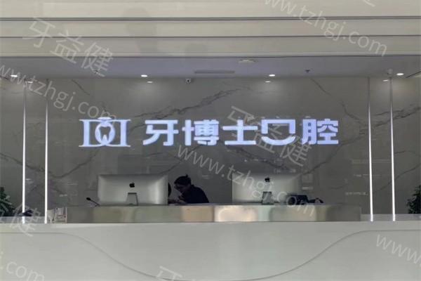 滨州牙博士口腔门诊部地址在哪呢？分享地址+口腔项目+服务亮点