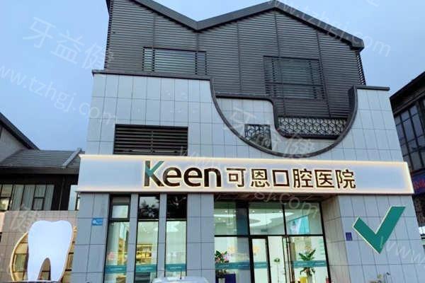 潍坊可恩口腔医院收费价格表更新：正规医院种植牙3000起/洗牙88起/补牙200起性价比高