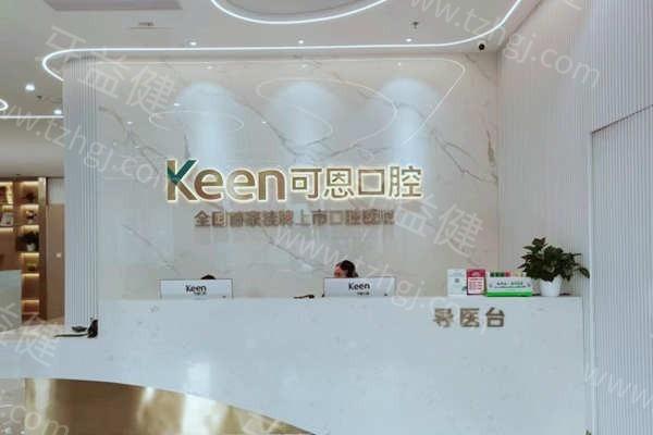 潍坊可恩口腔医院收费价格表更新：正规医院种植牙3000起/洗牙88起/补牙200起性价比高