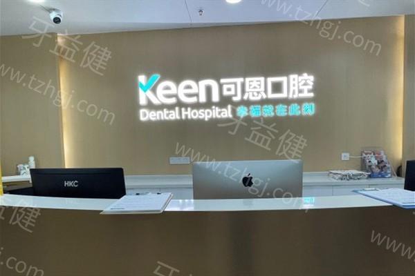 上海可恩口腔门诊部