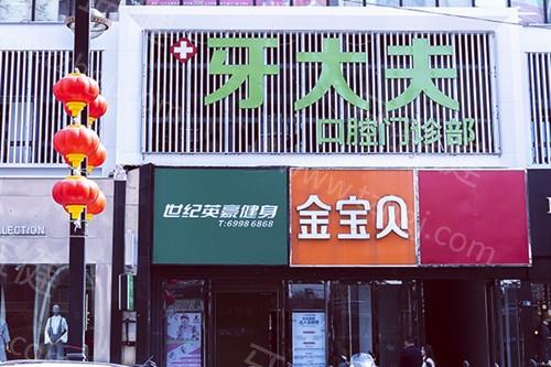 洛阳西工区牙大夫口腔门诊部地址全知道，附上诊疗范围+专家能力+评价