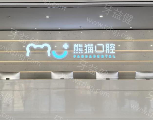 四川绵阳熊猫口腔怎么样？正规靠谱口碑不错医生技术超棒get