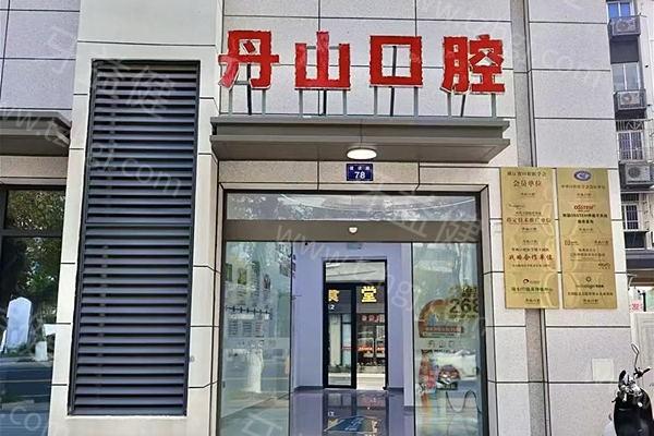 宁波象山丹山口腔门诊部种植牙价目表，看看这里种植牙收费贵不贵