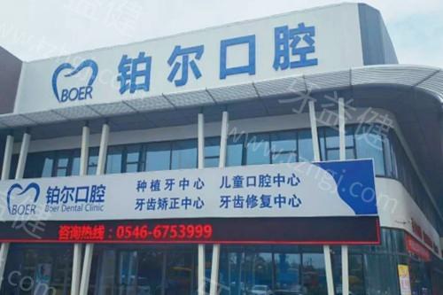 山东东营铂尔口腔收费贵吗？公开种植牙 2180 元起、矫正 8800 元起、补牙 298 元起价格