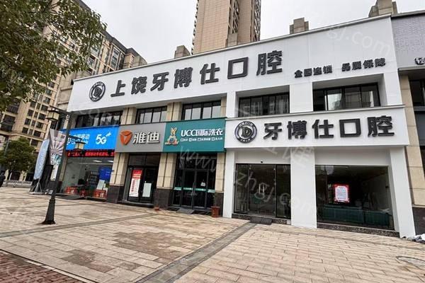上饶信州天使牙博仕口腔价格贵吗？查看收费可知种植牙2100+隐形矫正23000+补牙130+