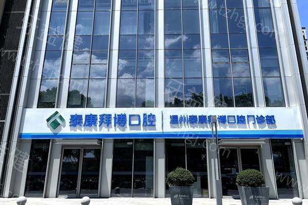 温州拜博口腔2025价格明细公布：种植牙1800元起、正畸6500元起、拔牙50元起很实惠