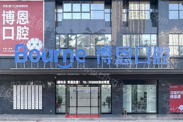 福建漳州博恩口腔价目表揭秘：种牙/正畸/洗牙等项目费用明细一览