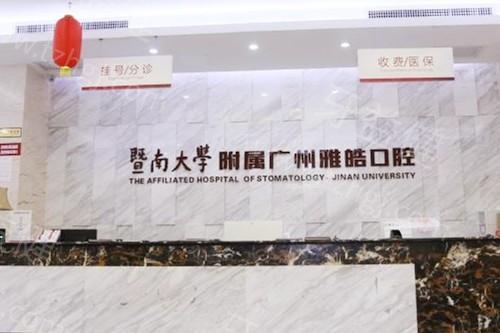 广东广州暨南雅皓口腔收费高吗？种牙矫正补牙费用清单大汇总  