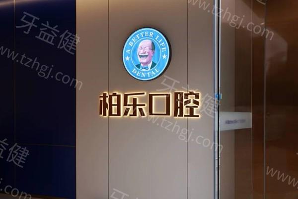 广东湛江柏乐口腔门诊部收费贵吗？种牙矫正根管治疗补牙费用清单大汇总  