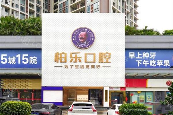 广东湛江柏乐口腔门诊部收费贵吗？种牙矫正根管治疗补牙费用清单大汇总  