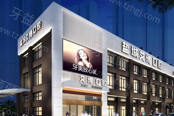 全新盐城艾博口腔医院价格表：种植牙补牙正畸价格透明