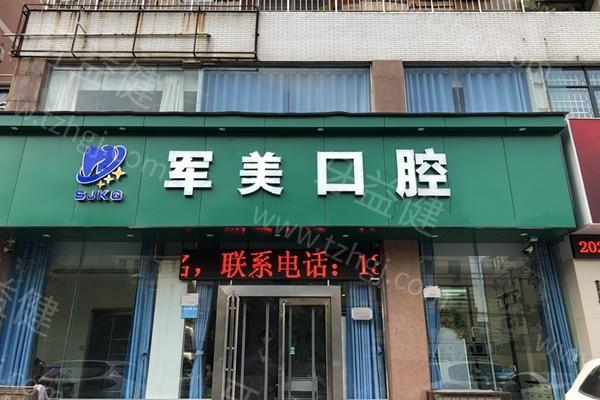 焦作军美口腔门诊部看牙多少钱？了解后发现收费很合理