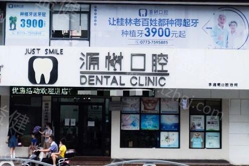 桂林源树口腔怎么样？医生实力强服务好是正规医院