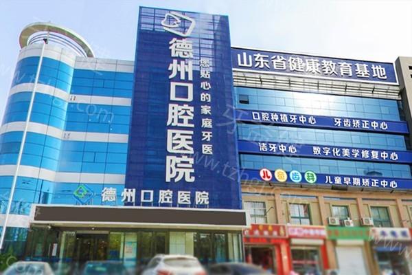 山东德州口腔医院更新排名，排名靠前的山东德州德诺口腔门诊部是服务优质好医院