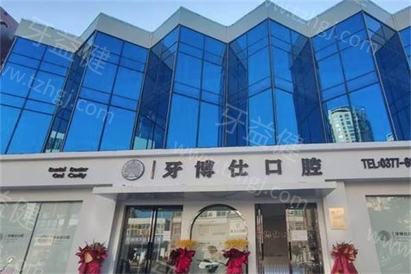 河南南阳牙博仕口腔靠谱吗？正规口腔，医生技术可靠口碑好价格亲民