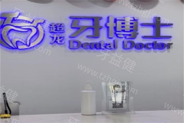 长春超龙牙博士口腔医院牙齿矫正如何？顾客说矫正好性价比高  