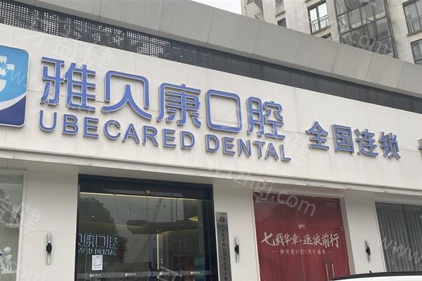 长沙芙蓉雅贝康口腔门诊部怎么样啊？正规可靠，正畸治疗方案个性化，结果显著