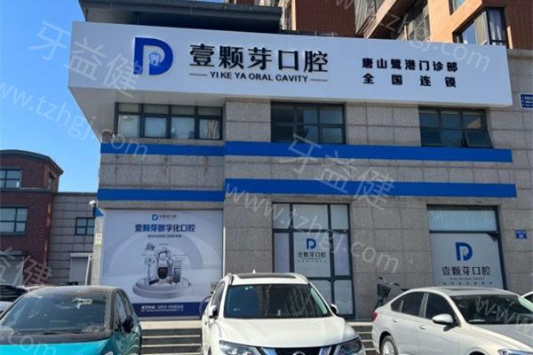 河北唐山壹颗芽口腔门诊部（润邦集团）怎么样？正规不？