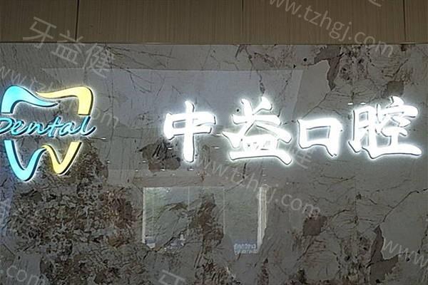 佛山中益口腔怎么样？看牙价格实惠技术得到认可​