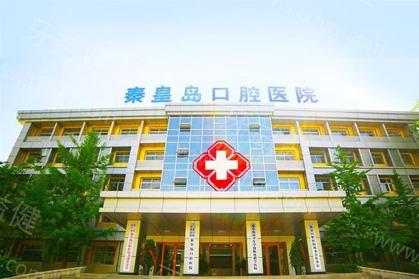 秦皇岛口腔医院可靠吗？设备齐全、经验丰富，是当地不错的口腔选择