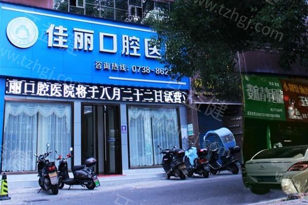 娄底佳丽口腔医院怎么样？技术好、实力派，口碑赞、患者纷纷来推荐
