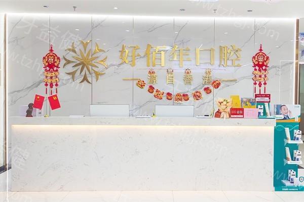 河源好佰年口腔门诊部收费贵不？2025 价目表不贵｜种植牙 2580 元起、矫正 8800 元起、补牙 398 元起