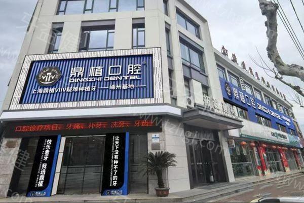 嵊州鼎植口腔好不好？环境舒适服务优，在当地有不错的群众口碑