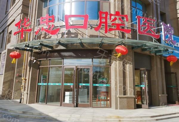 坦白菏泽华忠口腔医院牙齿修复技术好吗？医生团队强设备齐全