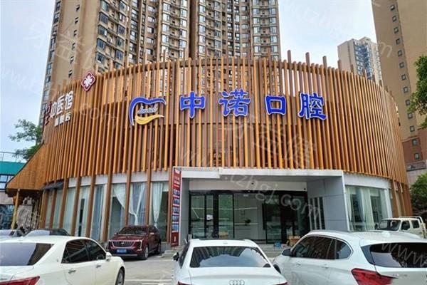 长沙河西中诺口腔门诊部怎么样？证实医生实力强收费不贵口碑良好