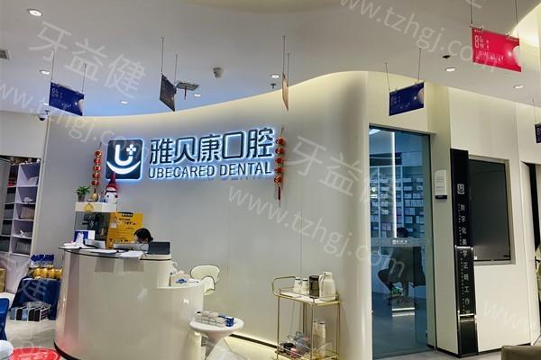 长沙芙蓉雅贝康口腔门诊部正规吗？揭秘口碑好性价比高当地人喜爱