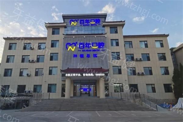晋城百年口腔技术如何？解析医生实力强收费合理技术好