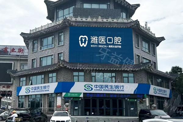 青州潍医口腔靠谱不？从医院环境、服务水平和特色项目来评估