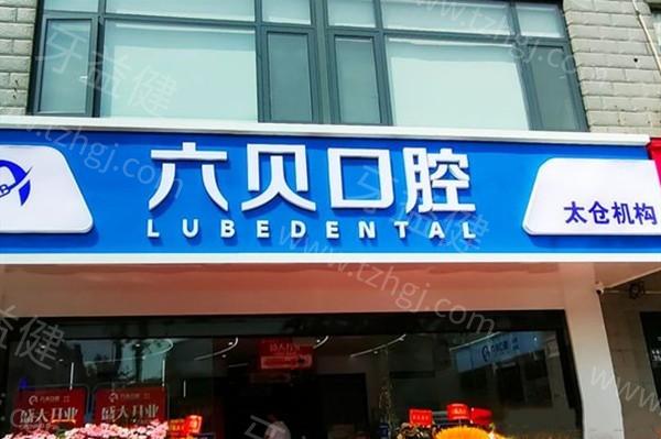 太仓六贝口腔靠谱吗？分析医院地址和核心技术展现真实水平