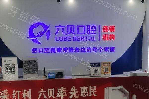太仓六贝口腔靠谱吗？分析医院地址和核心技术展现真实水平